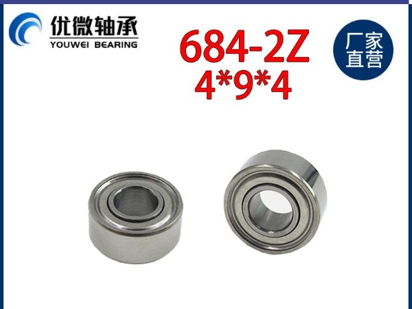 684軸承 無人機(jī)軸承 內(nèi)孔4mm外徑9厚度4mm